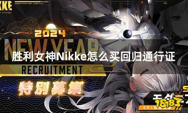 胜利女神Nikke怎么买回归通行证 回归PASS充值教程