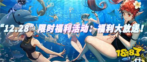 “12.28”限时福利活动：高福利免费变态手游！来感受游戏最初的乐趣！