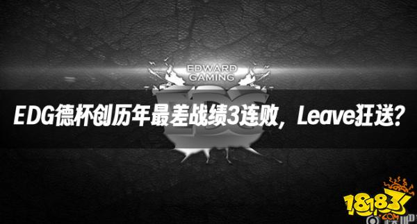 LOL资讯:EDG德杯创历年最差战绩3连败,Leave狂送?