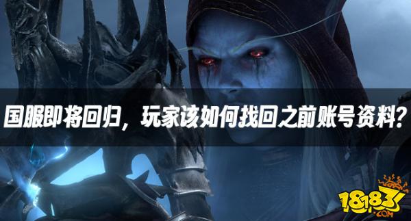 魔兽资讯:国服即将回归,玩家该如何找回之前账号资料?