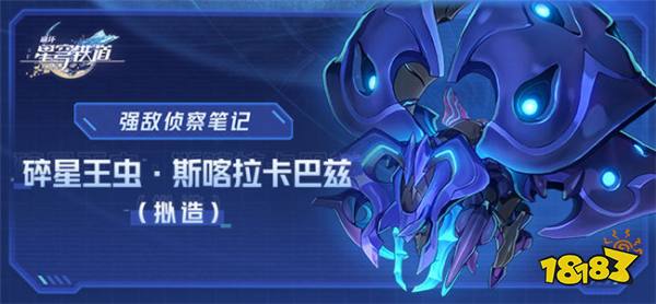 崩坏星穹铁道全新周本介绍:【碎星王虫•斯喀拉卡巴兹】全技能讲解