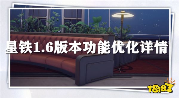 崩坏星穹铁道1.6版本优化详情 日常功能与每日实训更简单了？