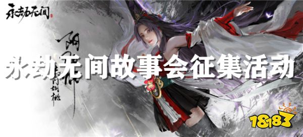 永劫无间玩家故事征集活动来啦!故事征集活动详情介绍