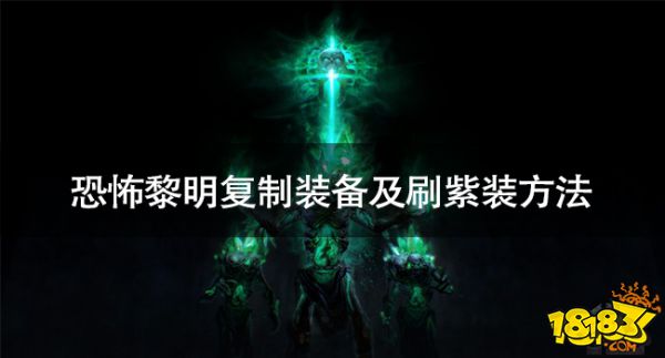 恐怖黎明怎么復(fù)制紫裝 恐怖黎明復(fù)制裝備及刷紫裝方法