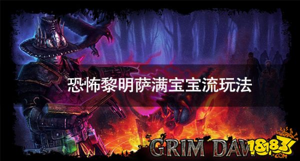恐怖黎明開荒戰(zhàn)術(shù)推薦 恐怖黎明薩滿寶寶流玩法