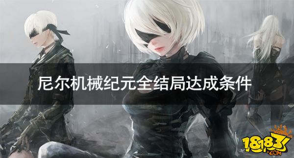 尼爾機械紀元全結局怎么達成 尼爾機械紀元全結局達成條件