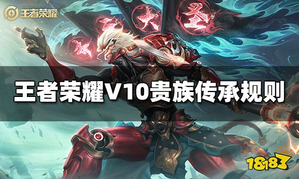 王者光明v10贵族传承法则是什么 v10传承准则先容