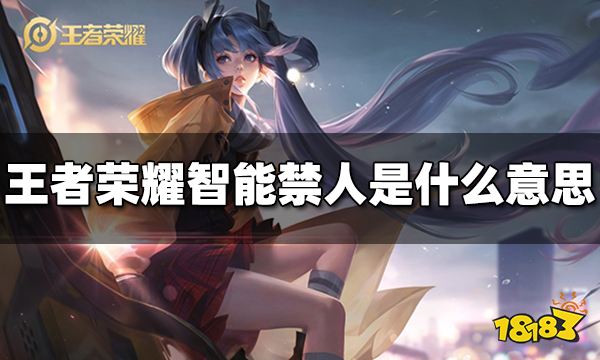 王者荣耀智能禁人是什么意思 智能禁人规则介绍