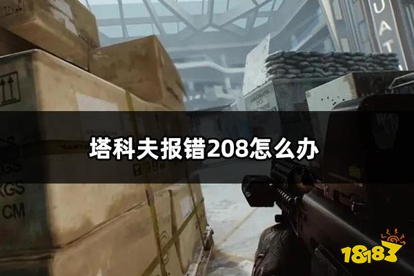 塔科夫报错208怎么办 塔科夫报错208解决方法