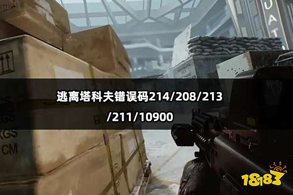 逃离塔科夫错误码214/208/213/211/10900解决方法