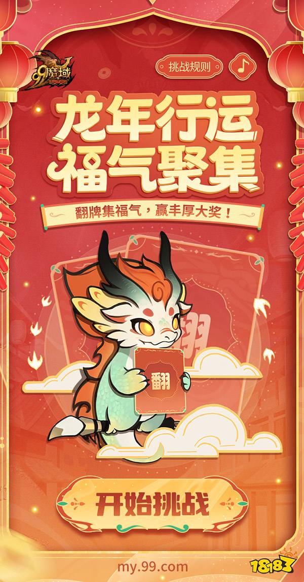 《魔域》龙年兽首曝!龙年行大运，翻牌赢8888点魔石大奖