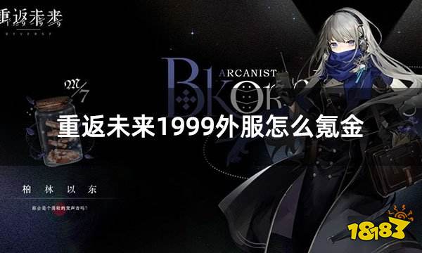 重返未来1999外服怎么氪金 重返未来外服氪金教学