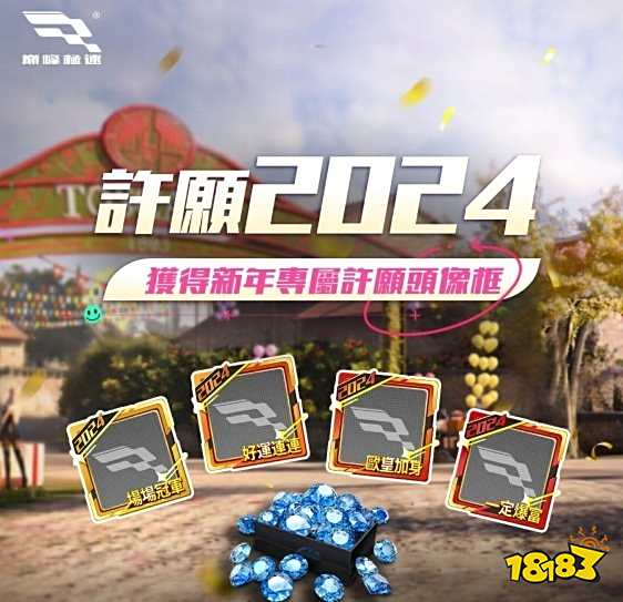 《巅峰极速》新年惊喜到达 登录即送免费70抽！