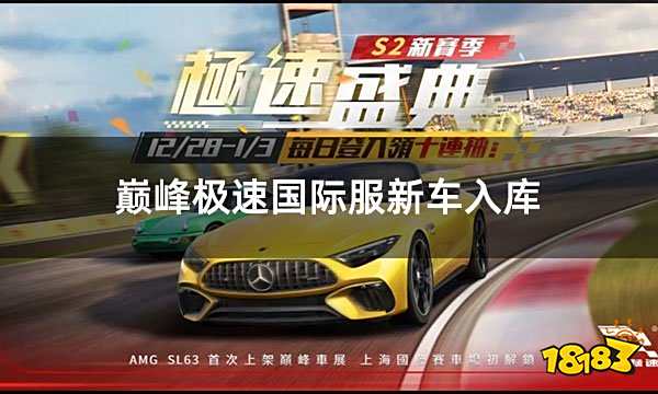 巅峰极速国际服新车入库 奔驰 SL63&保时捷 911 轰鸣登场