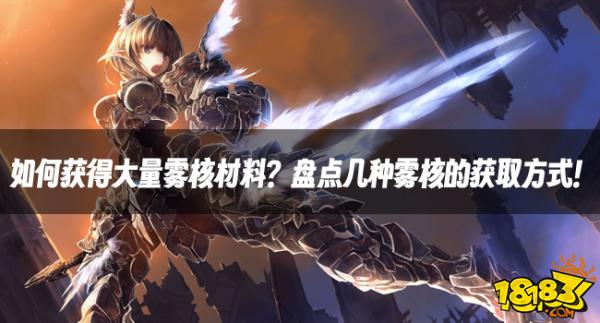 DNF资讯：如何获得大量雾核材料？盘点几种雾核的获取方式！