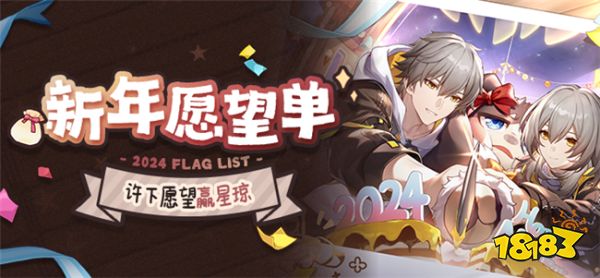 崩坏星穹铁道新年许愿有奖活动开启 许下新年愿望赢星琼！