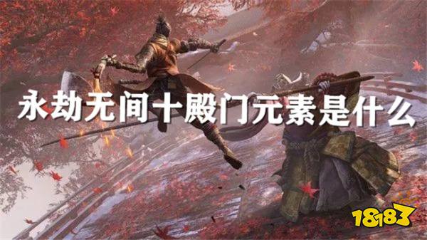 永劫无间十殿门的元素是什么？十殿门的元素要怎么用？