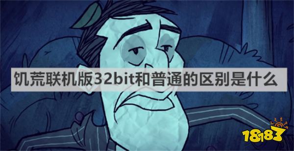 饥荒联机版32bit和普通的区别是什么 《饥荒联机版》32bit和普通的区别介绍