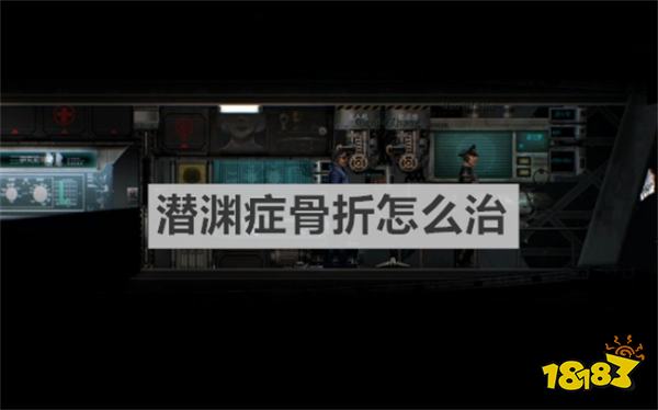 潛淵癥骨折怎么治 《潛淵癥》骨折治療方法介紹