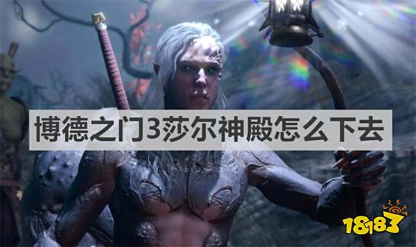 博德之门3莎尔神殿怎么下去 《博德之门3》莎尔神殿下去方法