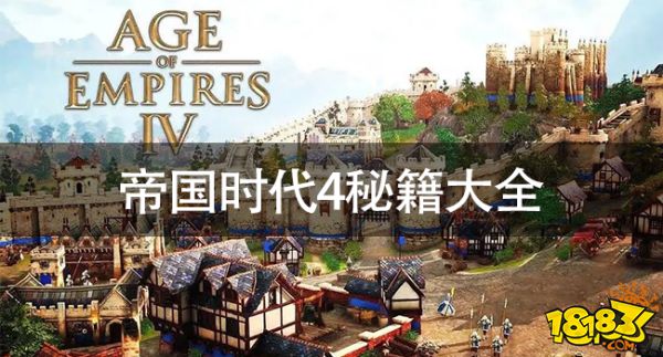帝國時代4秘籍有哪些 帝國時代4秘籍大全