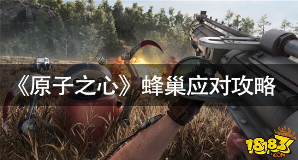 原子之心蜂巢怎么打 《原子之心》蜂巢應對攻略