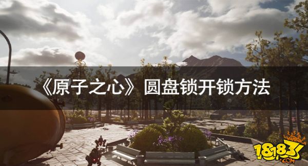 《原子之心》圓盤鎖開鎖方法 開鎖謎題攻略