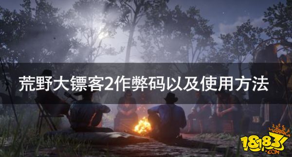 荒野大鏢客2作弊碼有哪些 荒野大鏢客2作弊碼以及使用方法