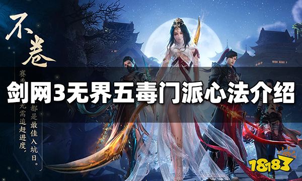 剑网3无界五毒门派心法是什么 五毒门派心法介绍