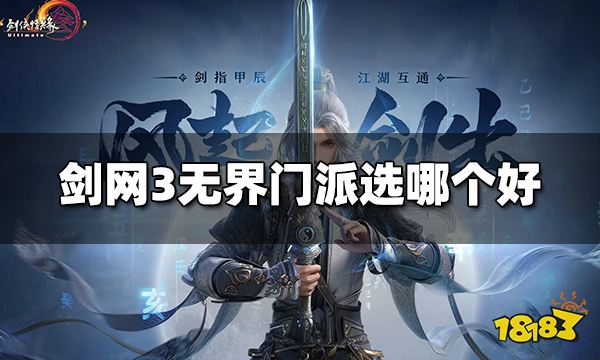 剑网3无界门派选哪个好 剑网3无界门派推荐