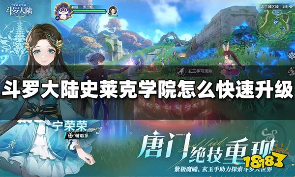 斗罗大陆史莱克学院怎么快速升级 快速升级方法