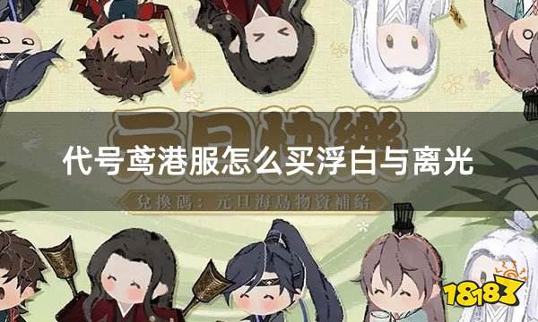 代号鸢港服怎么买浮白与离光 港服通行证月卡礼包购买攻略