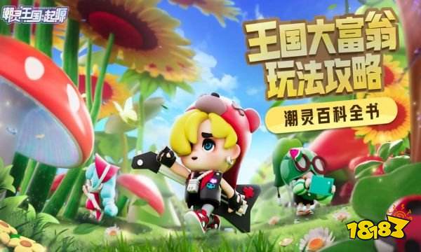 潮灵王国起源大富翁怎么玩 王国大富翁模式介绍