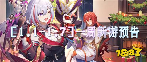 [1.1-1.7]一周新游预告：新年福利活动开启，多款新游热门上线！