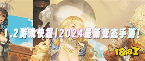 1.2游戏快报|2024最新变态手游!来感受变态游戏的快感!