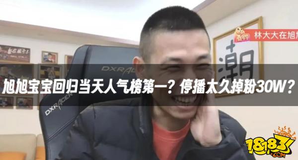 DNF资讯:旭旭宝宝回归当天人气榜第一?停播太久掉粉30W?