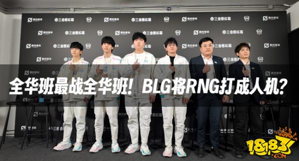 LOL资讯：全华班最战全华班！BLG将RNG打成人机？
