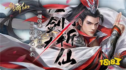 一剑斩仙游戏试玩:我有一剑可开天辟地,可降妖,镇魔,敕神,斩仙!