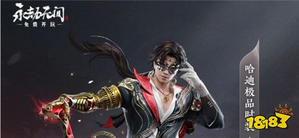 永劫无间哈迪极品时装上线 哈迪的极品时装要怎么获得