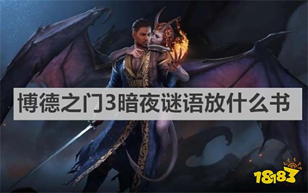 博德之门3暗夜谜语放什么书 《博德之门3》暗夜谜语放书介绍