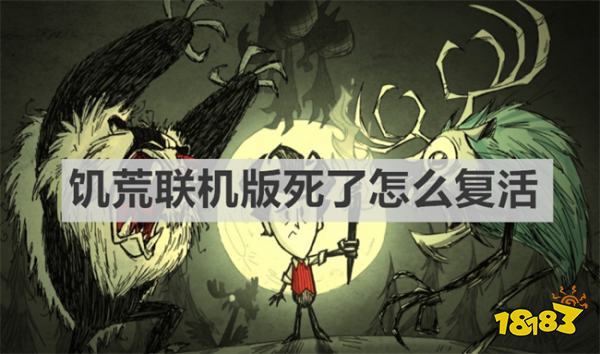 饥荒联机版死了怎么复活 《饥荒联机版》复活方法介绍