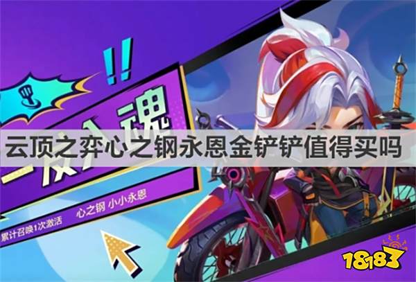 云顶之弈心之钢永恩金铲铲值得买吗 《云顶之弈》金铲铲小小永恩性价比说明