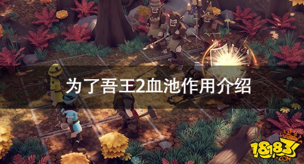 為了吾王2血池有什么用 為了吾王2血池作用介紹
