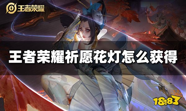王者荣耀祈愿花灯怎么获得 祈愿花灯获得方法
