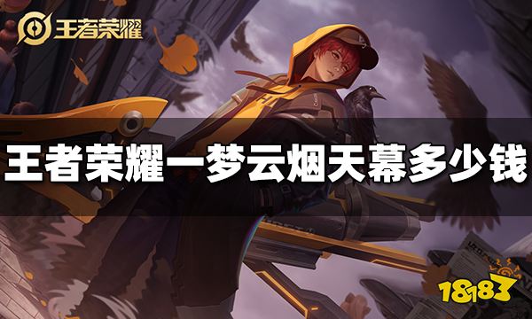 王者荣耀一梦云烟天幕多少钱 一梦云烟天幕价格