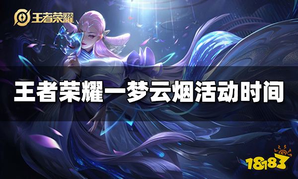 王者荣耀一梦云烟活动什么时候开始 一梦云烟活动时间