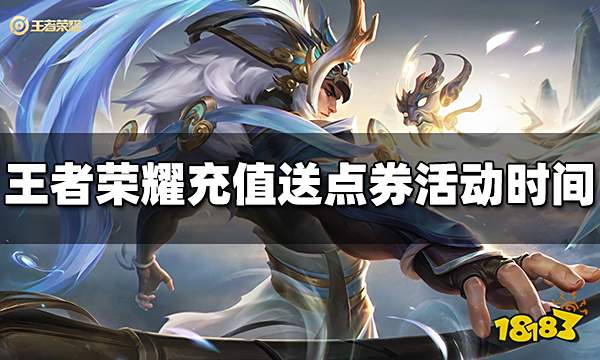 王者荣耀充值送点券活动什么时候开始 充值送点券活动时间