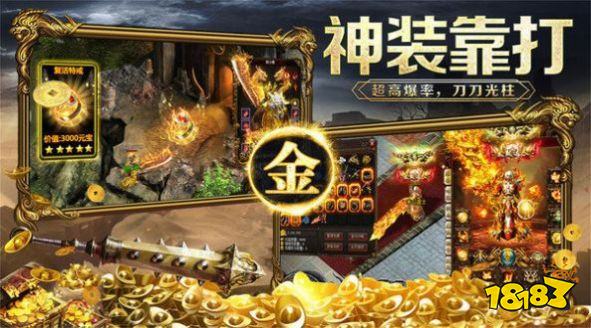 复古传奇1.80变态版私服