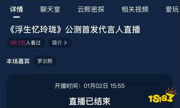 浮生忆玲珑公测引爆热搜 罗云熙化身游戏代言人引领热潮