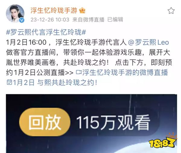 浮生忆玲珑公测引爆热搜 罗云熙化身游戏代言人引领热潮